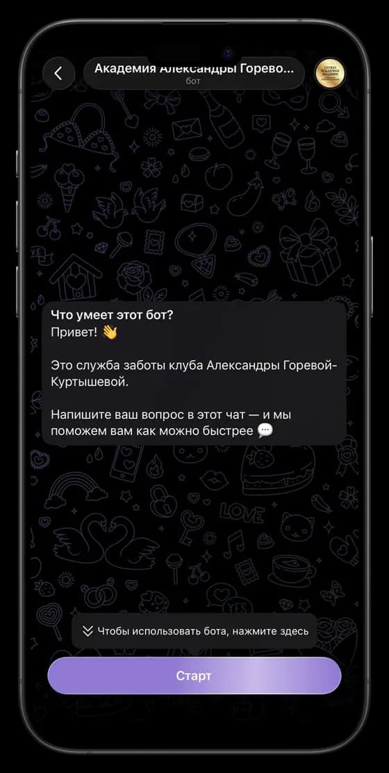 Служба заботы клуба Александры Горевой-Куртышевой